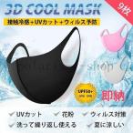 ショッピング夏用マスク マスク夏用夏用マスク9枚入り接触冷感マスクウレタンマスク1~2日洗えるマスクひんやり女性用男女兼用黒のみ防塵花粉飛沫感染