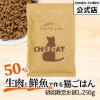 【PayPay祭期間20%OFF】【ポイント10倍】キャットフード 国産 無添加 シェフキャット お試し250g ≪メール便のみ 送料無料≫