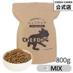 シェフドッグ オールミックス 800g ドッグフード アレルギー 国産 日本産 無添加 グルテンフリー 総合栄養食 パピー 成犬 シニア 犬 餌