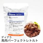 犬 猫 ウェットフード 無添加 国産 馬 パウチ ディアラ 馬肉パーフェクト レトルト 200g