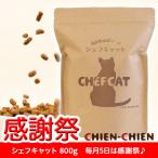 シェフキャット CHEFCAT 感謝祭 『送料無料』 キャットフード ドライ 国産 無添加 子猫 成猫 シニア 餌 800g