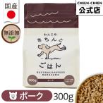 わんこのきちんとごはん ポーク 300g ドッグフード シニア アレルギー 国産 無添加 グルテンフリー 極小粒