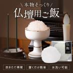 仏飯 仏壇 ご飯 リアル仕上げ 仏壇用 白飯 仏具 リアル仕上げ サンプル イミテーション お供え