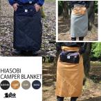 grn outdoor HIASOBI CAMPER BLANKET защищающий от холода ..GO0484Q уличный кемпинг покрывало зима мелкие вещи . огонь спорт . битва несгораемый . покупка 
