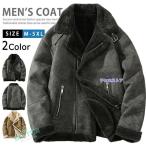 ショッピング毛皮 シングルライダース ジャケット メンズ 毛皮コート ムートンコート ムートンジャケット 裏起毛 暖かい 防寒 フライトジャケット ボアブルゾン 革ジャケット 秋冬
