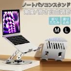 パソコンスタンド ノート PCスタンド ノートパソコンスタンド 折りたたみ式 高さ 角度調整可能 滑り止め 放熱 ipad スマホ タブレット 姿勢改善 超軽量 極薄
