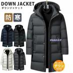 ダウンコート ベンチコート ロングコート メンズ 防寒着 撥水加工 ダウンジャケット シンプル フード着脱可能 ダウンジャケット 厚手 コート 無地 キルティング