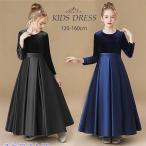 ピアノ発表会 ドレス キッズ キッズドレス ワンピース ロングドレス ジュニアドレス ロング丈 子供ドレス 秋冬 長袖