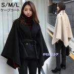 ケープコート マント ショート丈 レディース 大きめ ゆったり 防寒 ゆったり 体型カバー