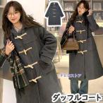 ダッフルコート レディース 冬コート ロングコート 無地 アウター カジュアル