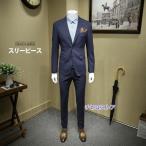 スリーピース　 ベスト付け スーツ 