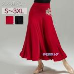 ショッピングダンス 社交ダンススカート ダンススカート ロング丈 ボトムス 広がる裾 練習着 レッスン用 フリル 社交ダンス 競技着 練習服 発表会 イベント