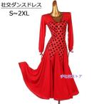 社交ダンス ドレス モダンドレス 競技 ダンス衣装 ワンピース ダンスウェア ステージ衣装 スタンダード ワルツ 舞台 演奏会 発表会