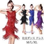 ラテン 社交ダンス ドレス ステージ衣装 レディース ラテンドレス ダンス衣装 ワンピース 舞台衣装 モダンダンス ラテンダンス タンゴ