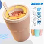 ショッピングかき氷機 かき氷機 アイスクリームメーカー 電気不要 保冷 フローズン器 シャーベット カップ かき混ぜるだけ 手作り ヨーグルト フルーツ 冷却カップ 家庭用