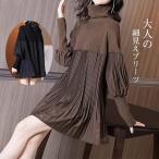 ショッピングニットワンピ プリーツワンピース レディース ワンピース ニットワンピ チュニック プリーツ ハイネック 冬 チュニック 体型カバー お呼ばれ トップス ゆったり