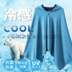ショッピングクールタオル 冷感ポンチョ 冷感タオル 冷却 ポンチョ クールケープ クールタオル ひんやり 涼しい UVカット95%以上 抗菌防臭 熱中症対策 冷却グッズ