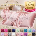 ショッピングシルク 枕カバー シルク風 枕カバー 枕カバー シルクライクまくらカバー 封筒 洗える おしゃれ 可愛い 冷感 サテン 枕 43×63 美髪 保湿 美容 滑らか 肌ケア