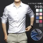 ショッピングひんやり シャツ メンズ 長袖 ひんやりシャツ ノーアイロン吸汗速乾 無地 柔らかい 快適な軽い シルクのような触り カジュアル ビジネス 薄手 春 夏 秋服