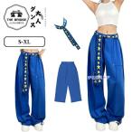 ショッピングダンス 衣装 ヒップホップ 青 ダンスパンツ 大人 レディース 韓国 ヒップホップ パンツ ワイド裾 ロングパンツ ダンス ズボン ダンス衣装 ジャージパンツ スウェットパンツ ジャズ ストリ