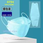 マスク Kf94 50枚 不織布マスク 個包装 使い捨て マスク 血色カラーマスク 魚型 4層構造 飛沫対策 男女兼用 ベージュ ピンク マスク