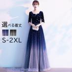 パーティードレス ロングドレス 結婚式 袖あり キラキラ 星柄 グラデーション ドレス 半袖 結婚式 ステージドレス ウエディング ワンピース