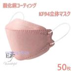 マスク KF94 血色マスク 50枚 立体型 4層構造 酸化銅コーティング 10個包装 韓国風 メガネが曇りにくい 高性能 使い捨て 不織布 ピンク KF94マスク