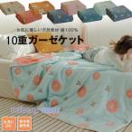 ガーゼケット ガーゼ10重 綿100％ 多機能ガーゼケット シングル タオルケット ひざ掛け ブランケット 保育園 肌掛け 通気性 吸湿 涼しい 快適 丸洗い120*150cm