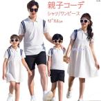 リンクコーデ 親子 ペアルック ポロシャツ パパ 親子ペア ペアシャツ ワンピース 夏 半袖 親子コーデ カップル 親子おそろい 親子ペア ペアルック 母の日 父の日