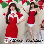 クリスマスコスプレ レディース クリスマスドレス マント 女性 サンタコス タイトドレス ベアトップ  コスプレ衣装 クリスマス コスチューム Merry Chri