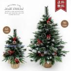 クリスマスツリー 木 60cm 90cm オーナメント 飾り 北欧 おしゃれ クリスマス 卓上 ミニツリー 小型 コンパクト クリスマス