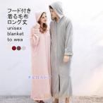 着る毛布 レディース メンズ ルームウエア もこふわ 長袖 厚手 ロング丈 ジップ付き フード ポケット 暖かい ゆったり 春秋冬