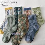 ソックス 女性 靴下 可愛い クルーソックス 立体柄 華やか コットンソックス 滑り止め 森ガール 通気 吸湿 お洒落 レディース ソックス クルー レトロ