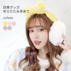 耳あて 冬 レディース 折りたたみ 耳当て ふんわり モコモコ イヤーマフ 耳あて 折り畳み ベージュ イー グレー ピンク フェイクファー