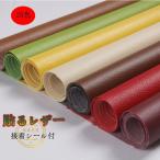 【巾137cm×長100cm生地】貼るレザー生地 合皮 接着シール 無地 難燃 全25色 レザー補修　車シート補修　ソファ補修　椅子　pvc 送料無料