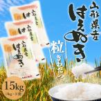 選べる精米方法 ＜白米はたは無洗米＞ 令和7年産 はえぬき【精米】15kg（5kg×3袋）山形県最上地域産 《 産地直送 ・ 注文後精米 ・ 送料無料 》