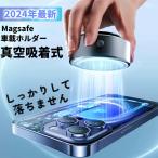 ＼24時間限定／ スマホスタンド マグネット式 スマホホルダー 磁気吸盤 車載ホルダー magsafe式 電動真空吸着式 ガラス画面専用 1秒吸付 車載スマホホルダ