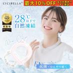 テレビで紹介!激安 2023新品 クールリング ネッククーラー ひんやりリング CICIBELLA アイスクールリング クールネック 首 冷却グッズ 熱中症対策 シシベラ