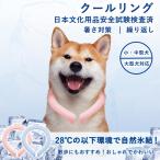 ペット用 冷感リング 安全試験検査済★ クールリング クール ネック用 ワンチャン 犬用 冷感リング ペット用品 暑さ対策 散歩 首ひんやり 小・中・大型犬対応