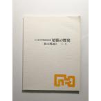 名古屋市博物館常設展 尾張の歴史 展示解説2 古代