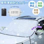 フロントカバー 凍結防止 カバー s m フロントガラス 凍結防止 シート 車 凍結防止 霜よけ フロント サンシェード 霜除け 日よけ 日除け 雪 SUV 軽自動車 爆買