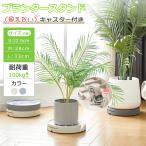 フラワースタンド キャスター付き プランタースタンド 貯水 大型 鉢置き 鉢台 植木鉢台 鉢置台 鉢受プレート 貯水付き移動花台 受け皿付 円形 台車 おしゃれ