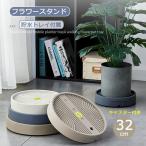 フラワースタンド キャスター付き プランタースタンド 貯水 内径29.5cm 鉢置き 鉢台 植木鉢台 鉢置台 鉢受プレート 貯水付き移動花台 受け皿付 円形 台車 モカ
