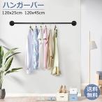 ハンガーバー 吊り下げ 120cm 天井 頑丈 ハンギングバー 天吊り 壁付け ハンガーパイプ ハンガーラック アイアン 物干し 室内物干し金物 洗濯物干しハンガー