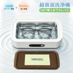 超音波洗浄機 メガネ洗浄機 小型 3段階タイマー 超音波洗浄器 大容量 55,000Hz メガネ拭き付 アクセサリー 超音波クリーナー メイクブラシ クリーナー 爆買