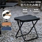 折りたたみ椅子 軽量 コンパクト ショルダー付き 持ち運び アウトドア チェア キャンプ 椅子 折りたたみチェア ミニチェア 瞬間収納 アルミ 超軽量 耐荷重100kg