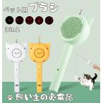 ペットブラシ 猫 犬 抜け毛取り 短毛 中毛 犬猫用 猫じゃらし 鳥の羽 鈴 釣り竿 ストレス解消 LEDポインター USB充電 多功能 4in1