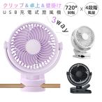 扇風機 小型 クリップ 卓上扇風機 2025 usb充電 節電 首振り 720度回転 dcモーター ミニファン 壁掛け 4段階風量 サーキュレーター ファン 強風 長時間連続使用