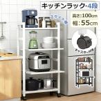 ショッピングキッチン 収納 キッチンラック おしゃれ スリム 4段 幅55  食器棚 スライド棚 スチールラック 4段 スチールラック スライド棚 レンジ下収納 レンジ上ラック レンジ台 頑丈 爆買