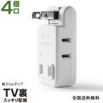 電源タップ コンセント タップ 180°スイングプラグ コンパクト 超薄型設計 4個口 分岐 トリプルタップ  単品 PSE認証済 X000Y1O1T1